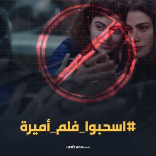 إدانات واسعة لفيلم "أميرة" المسيء للأسرى