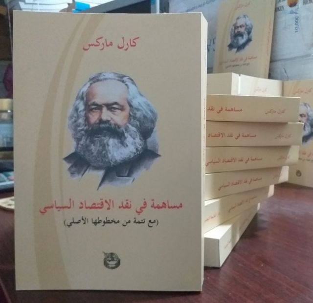صدور كتاب ماركس «مساهمة في نقد الاقتصاد السياسي» عن دار الطليعة الجديدة