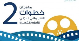 &quot;خطوات-2&quot; في اللاذقية.. مختبر سينمائي