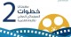 &quot;خطوات-2&quot; في اللاذقية.. مختبر سينمائي