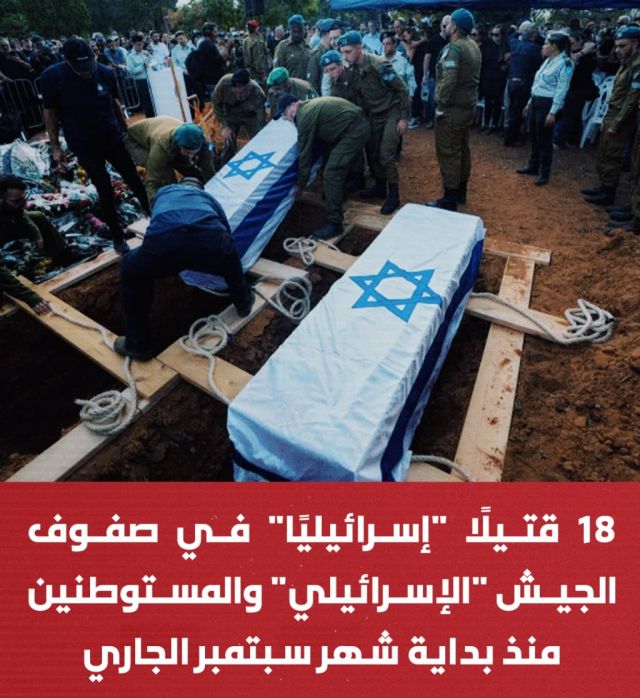 ارتفاع قتلى جيش الاحتلال &laquo;الإسرائيلي&raquo; ومستوطنيه  إلى 18 منذ بداية أيلول
