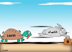 هذا ما يجري عندما يصبح الفساد قانوناً