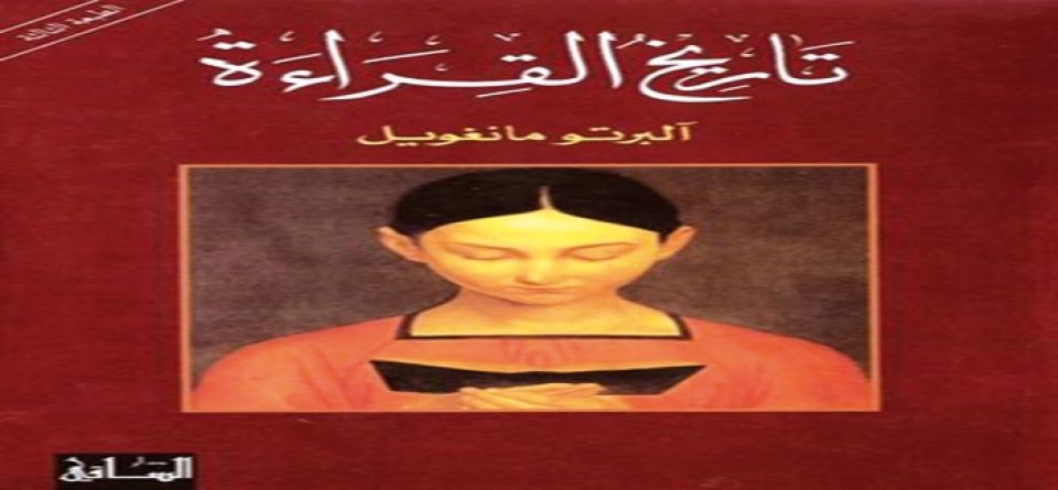 «تاريخ القراءة» لآلبرتو مانغويل