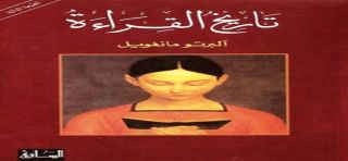 &laquo;تاريخ القراءة&raquo; لآلبرتو مانغويل