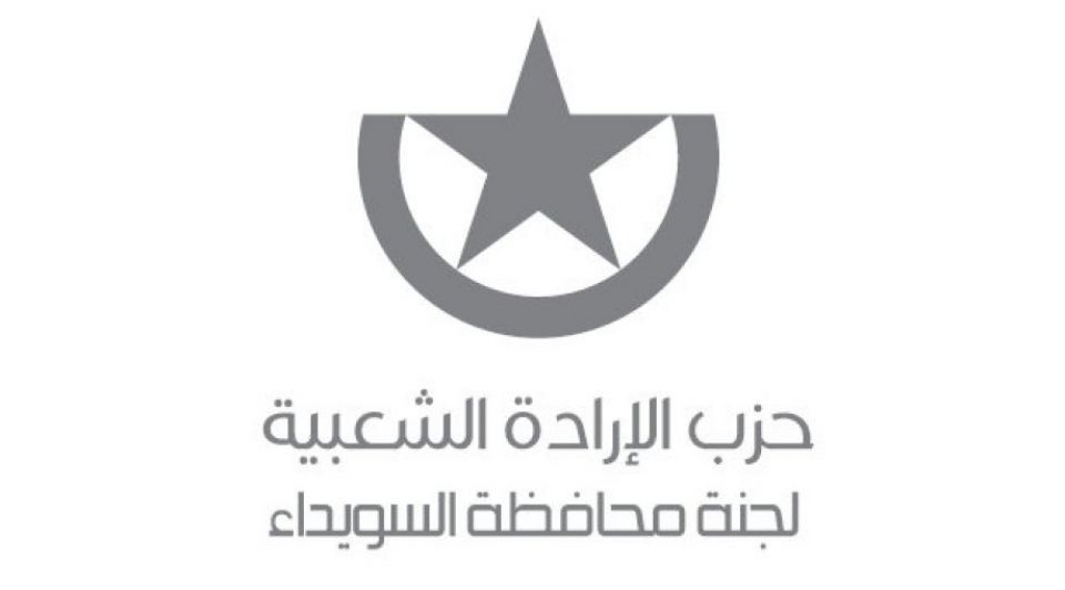 بيان من لجنة محافظة السويداء لحزب الإرادة الشعبية