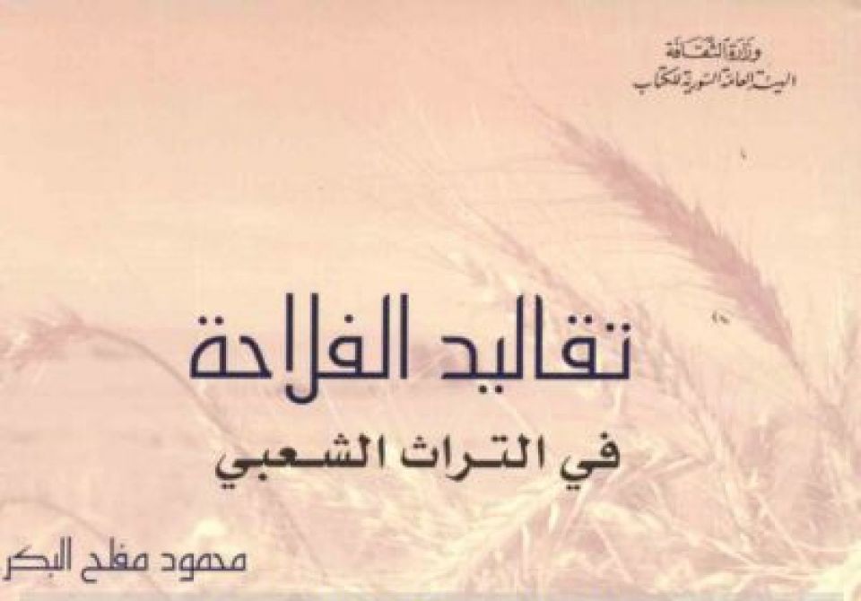 تقاليـد الفـلاحـة في التراث الشعبي