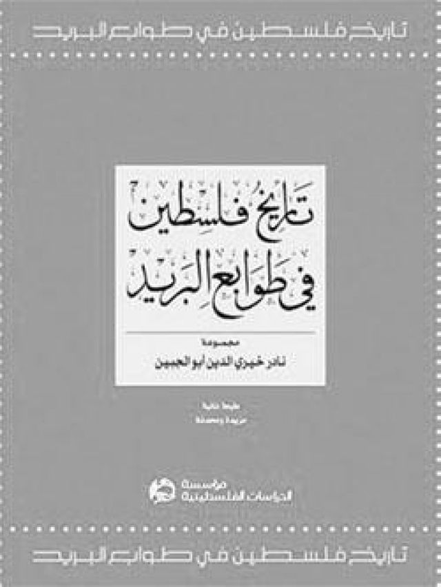 كتاب مدهش حول تأريخ فلسطين من خلال الطوابع