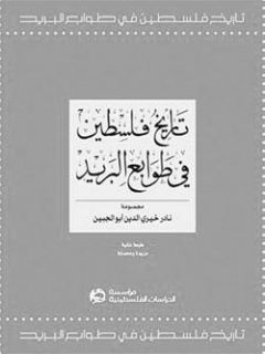كتاب مدهش حول تأريخ فلسطين من خلال الطوابع