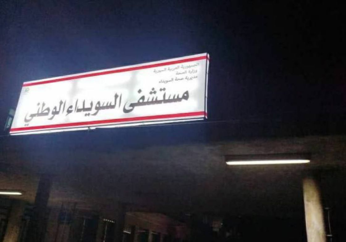 مناشدات من مشفى السويداء الوطني وسط اشتباكات تعرض حياة المرضى والكوادر للخطر