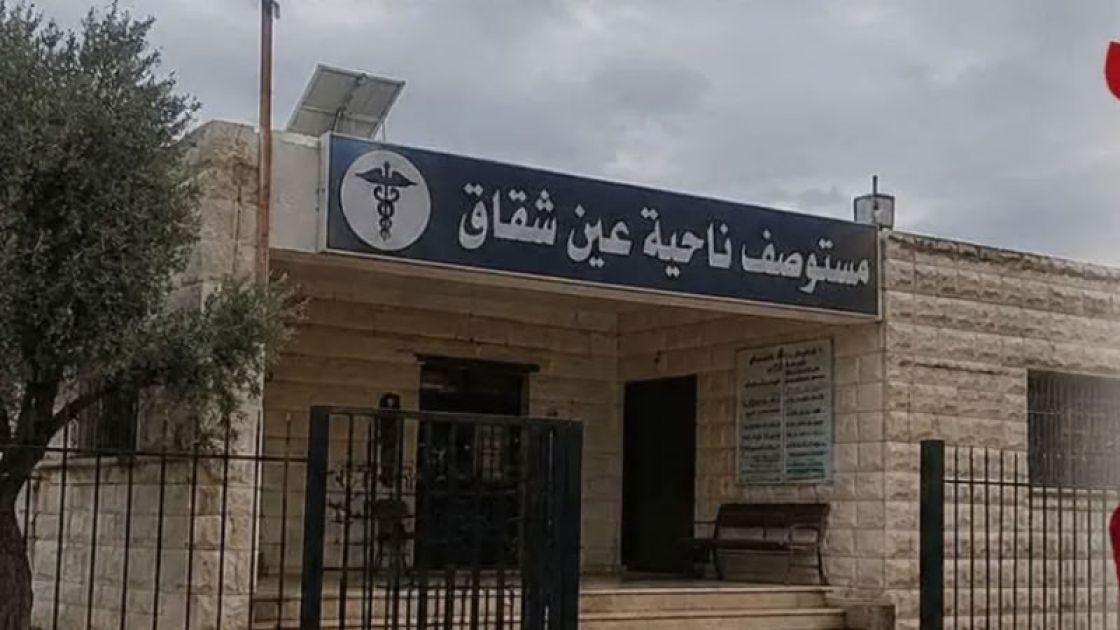 إغلاق مستوصف عين شقاق... صحة الناس وميزان الحسابات الجافة