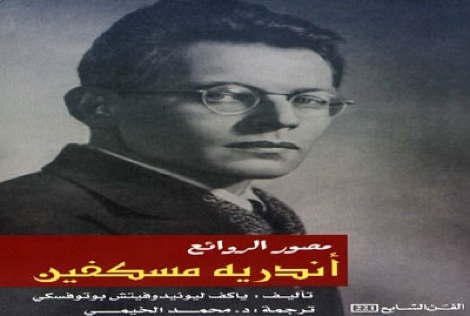 أندريه مسكفين : مصور الروائع..