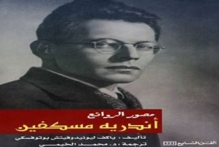 أندريه مسكفين : مصور الروائع..