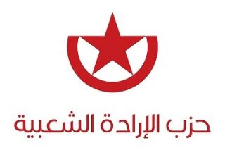 بيان من حزب الإرادة الشعبية