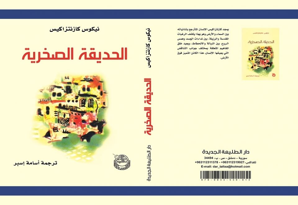 &laquo;الحديقة الصخرية&raquo;.. نيكوس كازنتزاكس