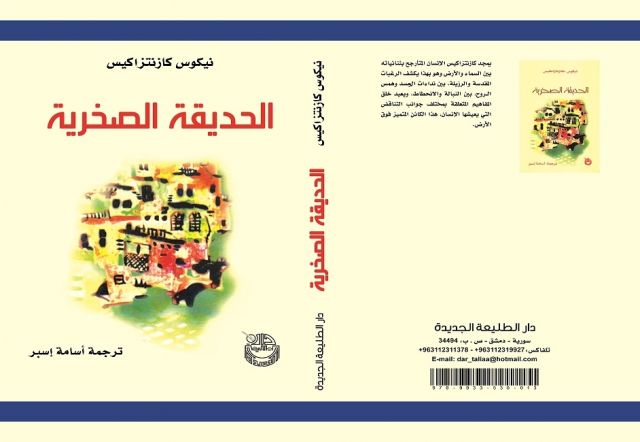 «الحديقة الصخرية».. نيكوس كازنتزاكس