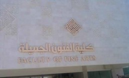 «كتلة ولون».. في كلية الفنون الجميلة بدمشق