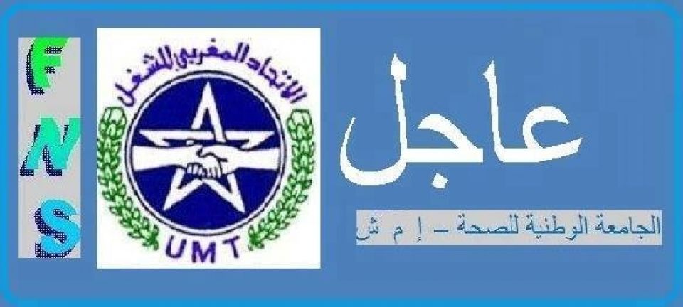 المغرب:  وقفة احتجاجية تنديداً بالتضييق على الحريات النقابية