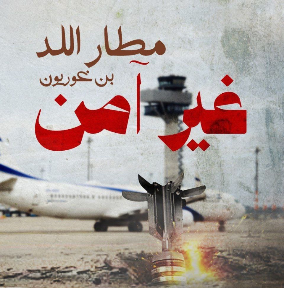 مسؤولون &quot;إسرائيليون&quot;: دفاعاتنا لم تمسّ بالصاروخ اليمني الذي أصاب مطار بن غوريون