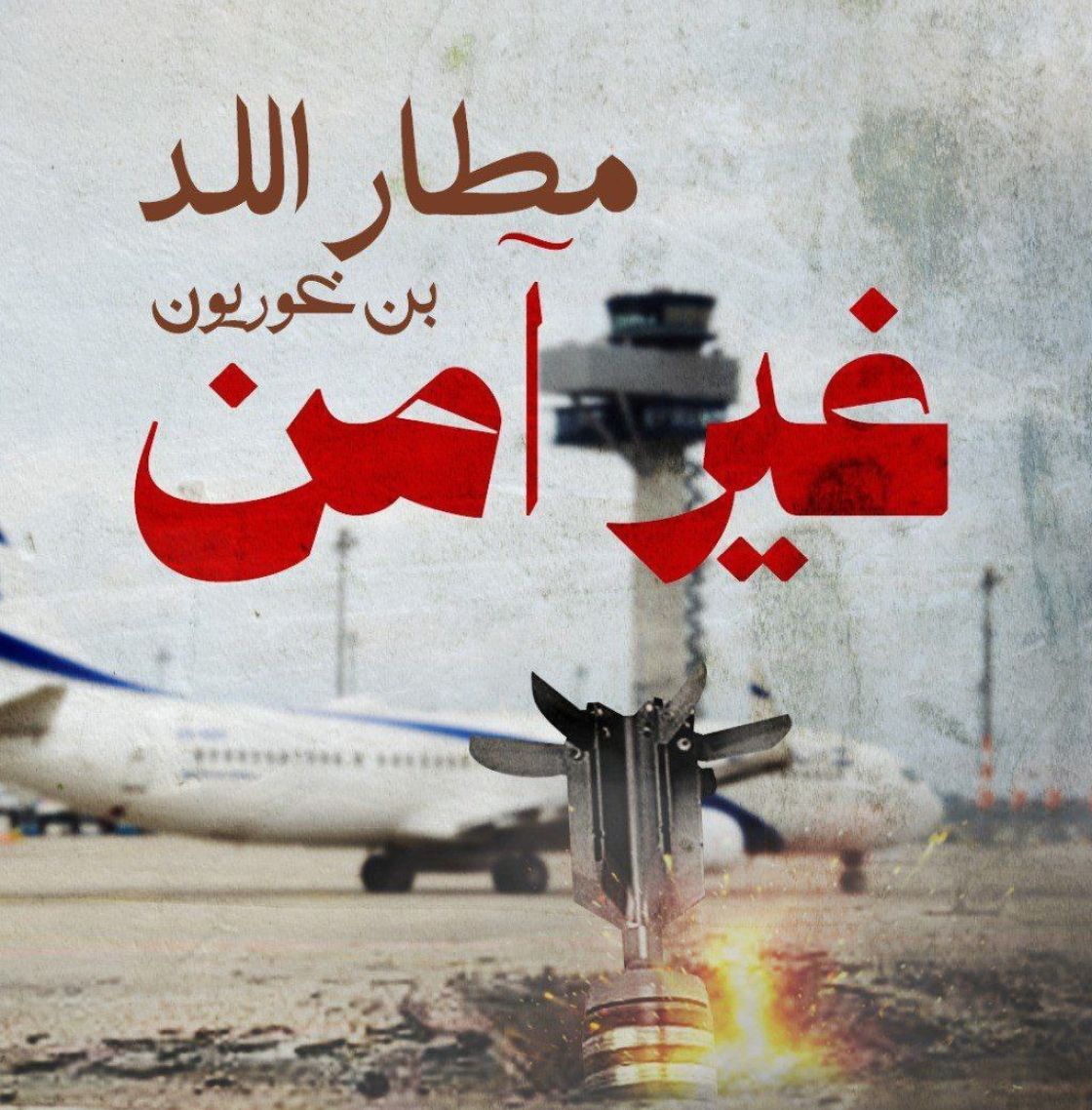 مسؤولون &quot;إسرائيليون&quot;: دفاعاتنا لم تمسّ بالصاروخ اليمني الذي أصاب مطار بن غوريون