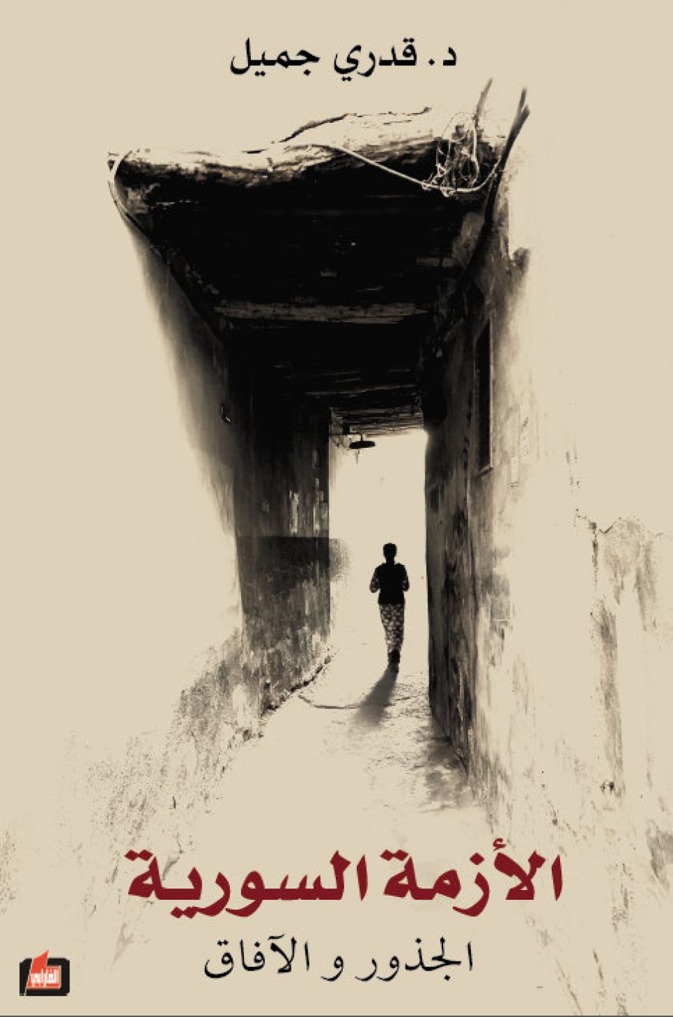 يصدر قريباً: &laquo;الأزمة السورية: الجذور والآفاق&raquo;