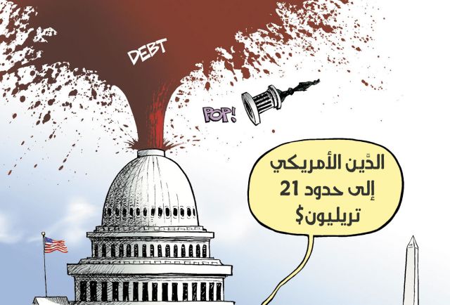 الدين الأمريكي... إلى مستوى 21 تريليون دولار!