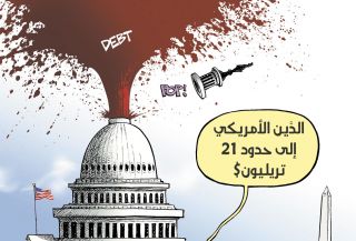 الدين الأمريكي... إلى مستوى 21 تريليون دولار!