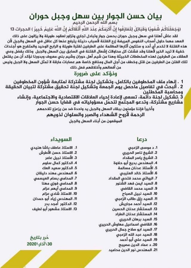 بيان حسن جوار في الجنوب السوري