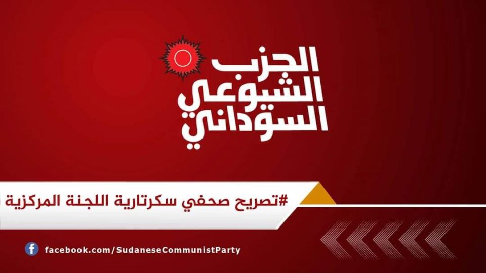 الشيوعي السوداني: ندعو للتضامن مع الشعب الفلسطيني بوجه العدوان الصهيوني الفاشي