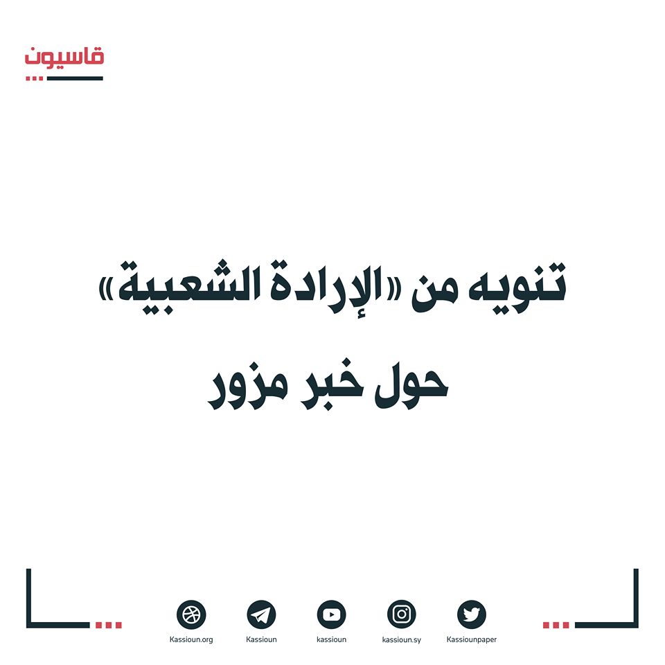 تنويه من الإرادة الشعبية حول خبر مزور