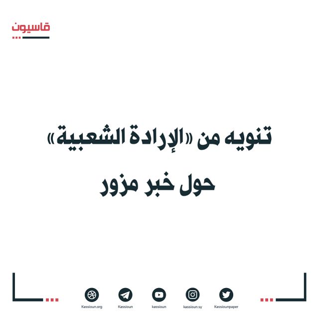 تنويه من الإرادة الشعبية حول خبر مزور