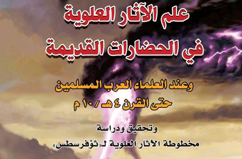 علم الآثار العُلْوية في الحضارات القديمة