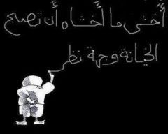 إذا لم تكن خيانة فماذا تكون؟