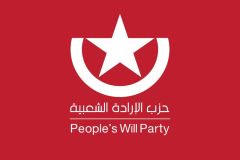 بلاغ عن انعقاد الجلسة الأولى من المؤتمر العام الحادي عشر (الثاني بعد التأسيس) لحزب الإرادة الشعبية