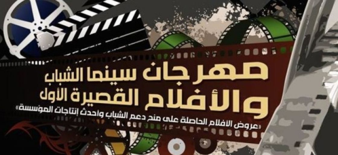 مهرجان سينما الشباب و الأفلام القصيرة الأوّل