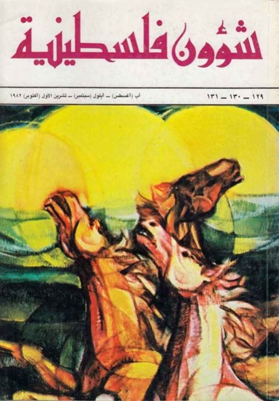 شؤون فلسطينية» تستأنف صدورها»