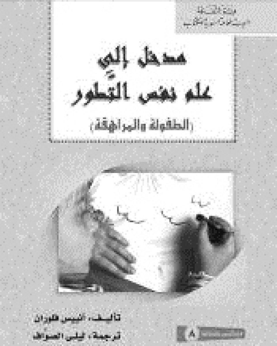 مدخل إلى علم نفس التَّطور