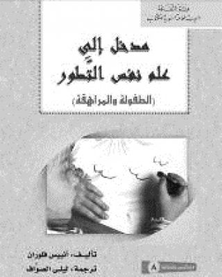 مدخل إلى علم نفس التَّطور