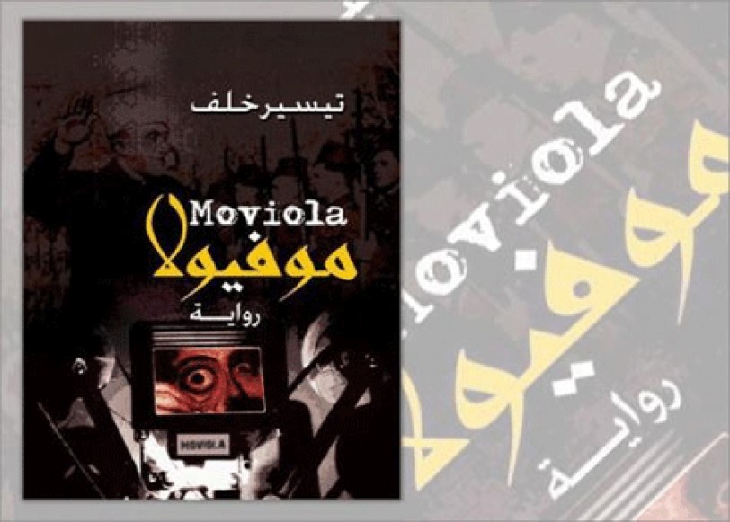 موفيولا... سيناريو بقناع روائي