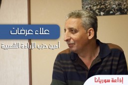 حوار علاء عرفات على إذاعة سوريانا أف أم 20-4-2016