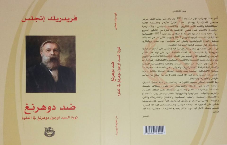 إصدار جديد من «ضدّ دوهرنغ» بطبعة عربية نقديّة