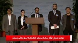 مؤتمر صحفي لوفد منصة موسكو عند الساعة الرابعة