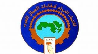 بيان الاتحاد الدولي لنقابات العمال العرب  بمناسبة الذكرى الـ 64 لقرار تقسيم فلسطين والتضامن مع الشعب الفلسطيني