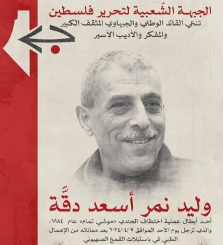 نعت الجبهة الشعبية لتحرير فلسطين الشهيد وليد دقة بالبيان التالي: