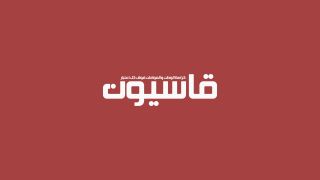 جميل لسبوتنيك: طريق المفاوضات ذو اتجاهٍ واحد 02/12/2017