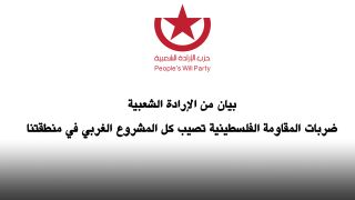 بيان من &laquo;الإرادة الشعبية&raquo;: ضربات المقاومة الفلسطينية تصيب كل المشروع الغربي في منطقتنا