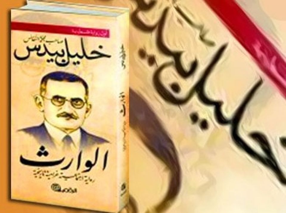 تجربة الأدب الفلسطيني الحديث (1 من 2)