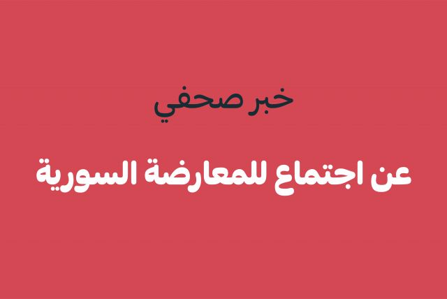 خبر صحفي: عن اجتماع للمعارضة السورية