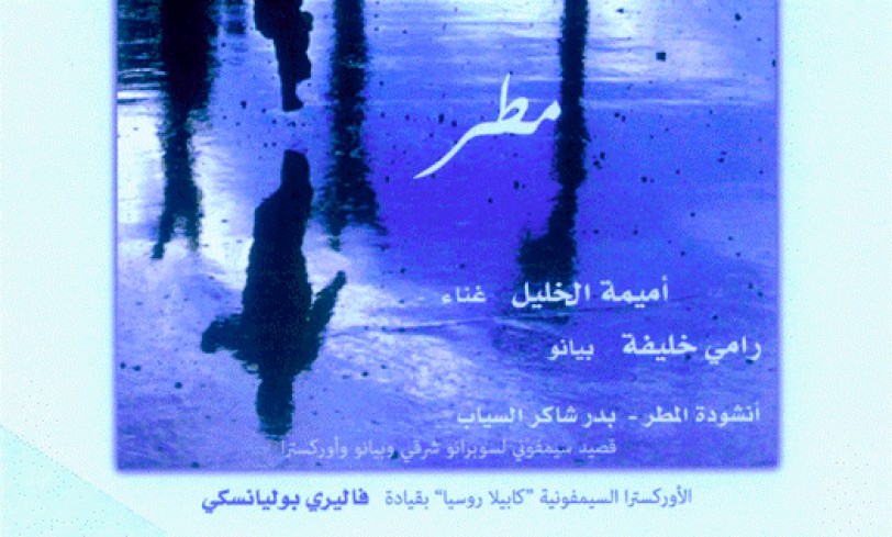 «مطر» السياب قصيدة سمفونية بصوت أميمة الخليل