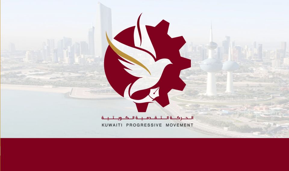 الحركة التقدمية الكويتية تقترح 10 إصلاحات سياسية وقانونية