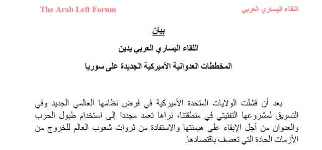 بيان اللقاء اليساري العربي حول التصعيد الأمريكي في سورية